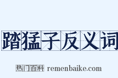 踏猛子反义词是什么意思的图片